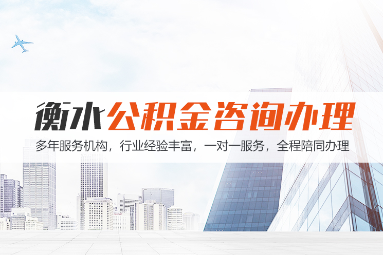 株洲衡水公积金代办