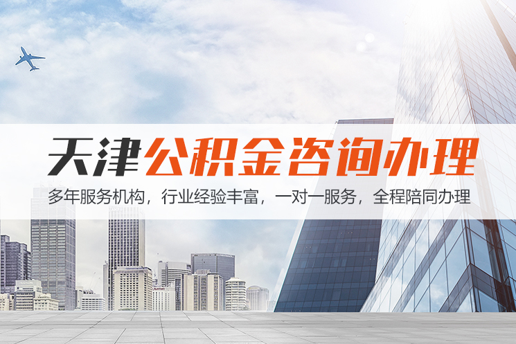 株洲天津公积金代办
