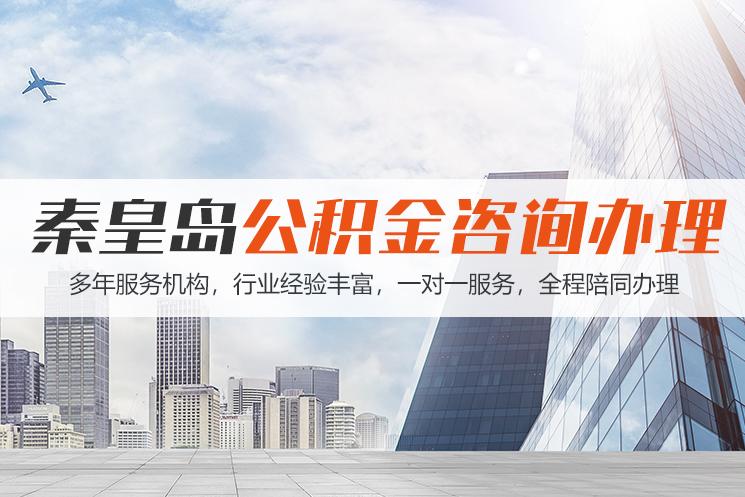 株洲秦皇岛公积金代办