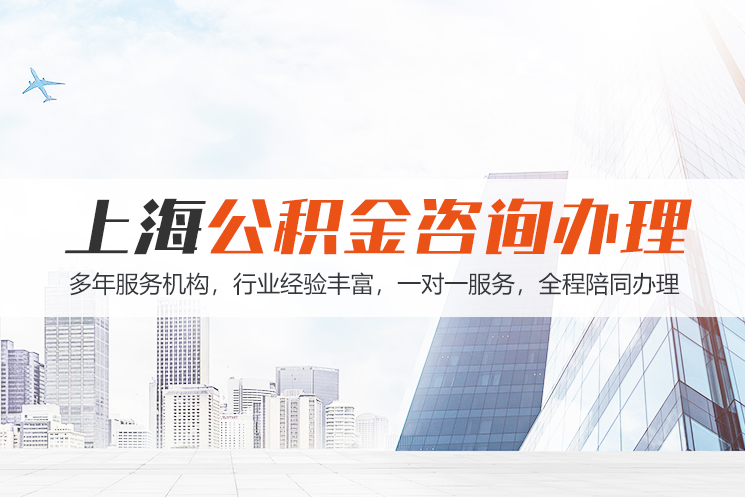 株洲上海公积金代办