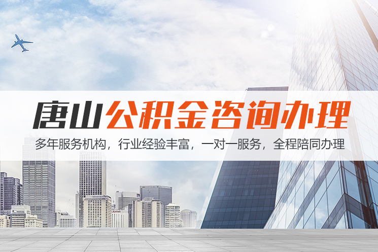 株洲唐山公积金代办