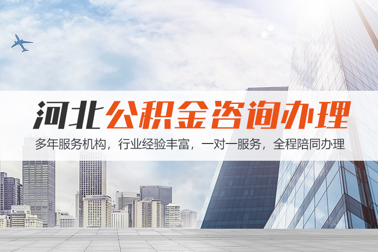 株洲河北公积金代办