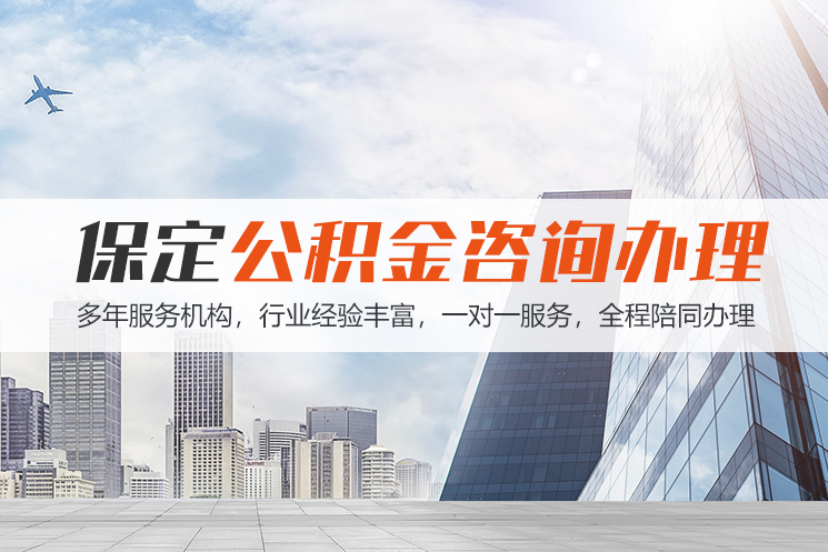 株洲保定公积金代办咨询