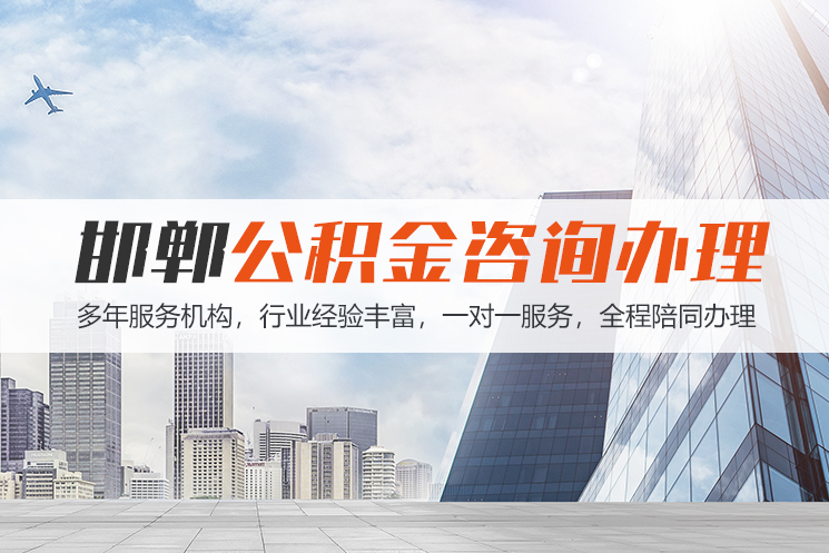 株洲邯郸公积金代办