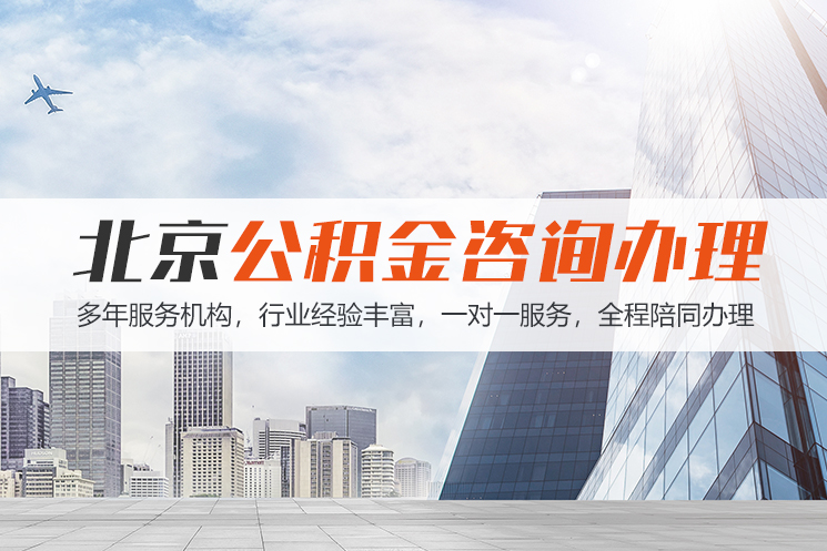 株洲北京公积金代办